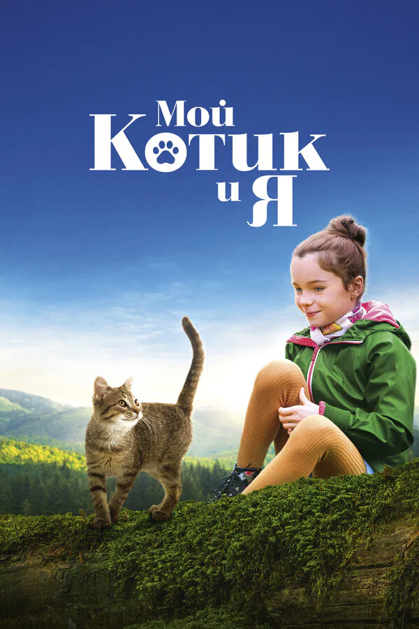 Обложка фильма «Мой котик и я»