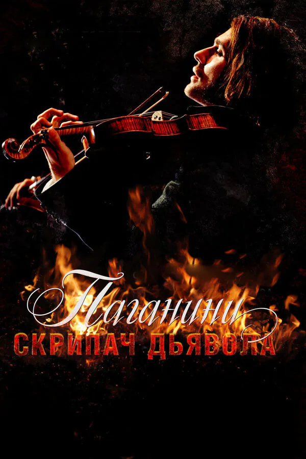 Обложка фильма «Паганини: Скрипач Дьявола»