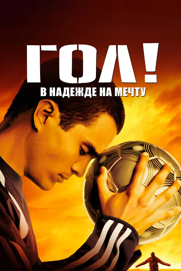 Обложка фильма «Гол!»
