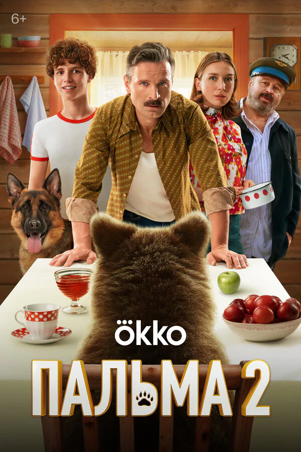 Обложка фильма «Пальма 2»