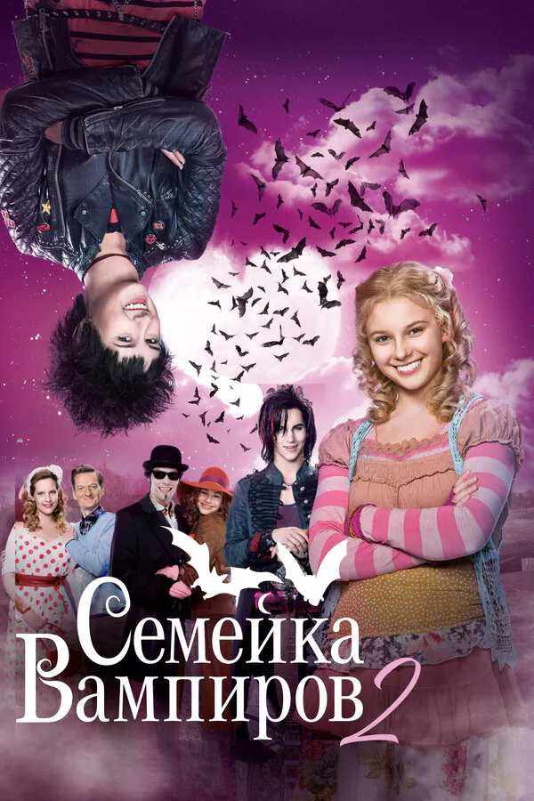 Обложка фильма «Семейка вампиров 2»