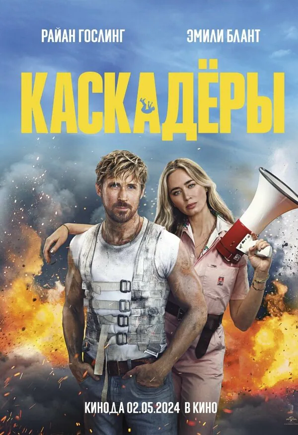 Обложка фильма «Каскадёры»