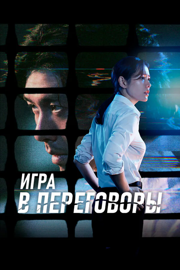 Обложка фильма «Игра в переговоры»