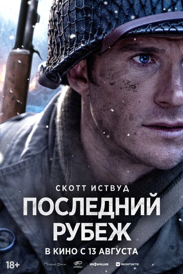 Обложка фильма «Последний рубеж»