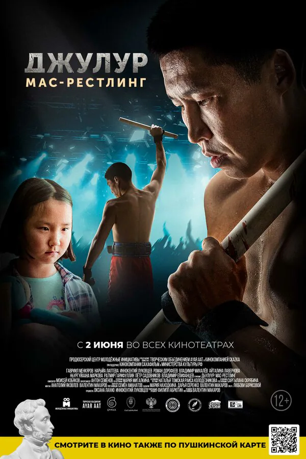 Обложка фильма «Джулур: мас-рестлинг»
