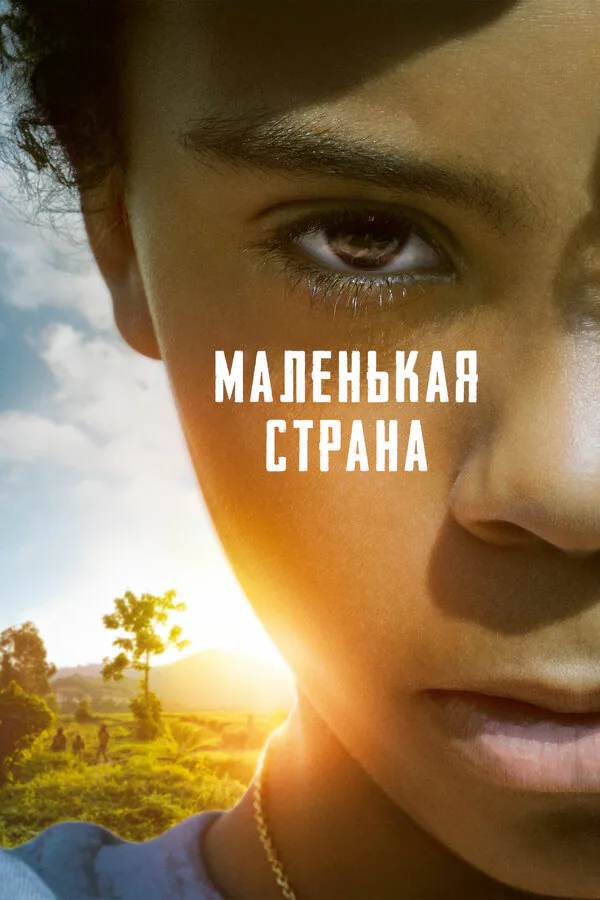Обложка фильма «Маленькая страна»