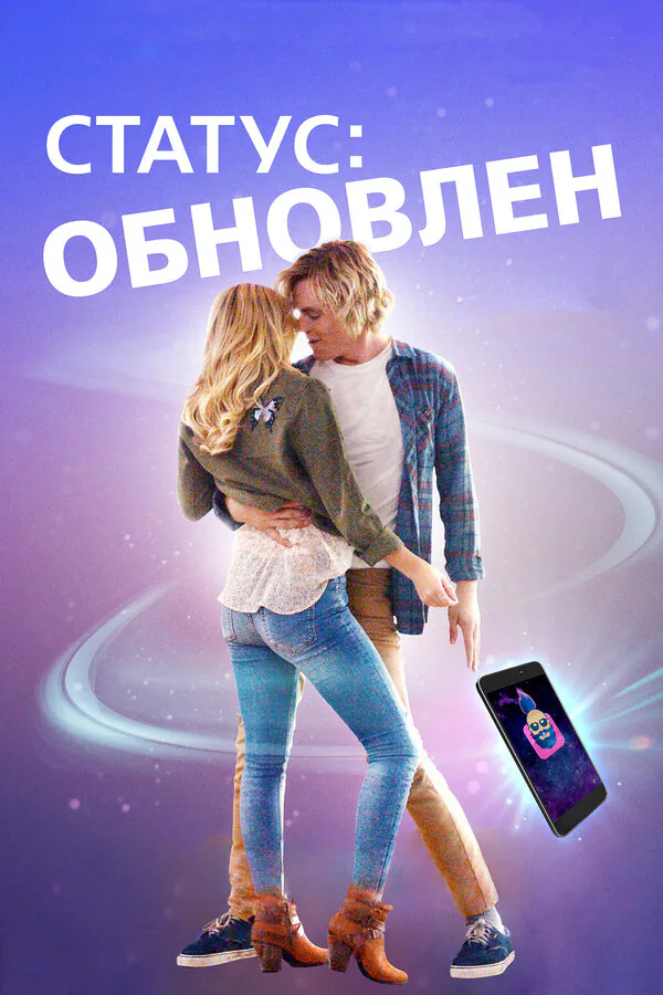 Обложка фильма «Статус: Обновлен»