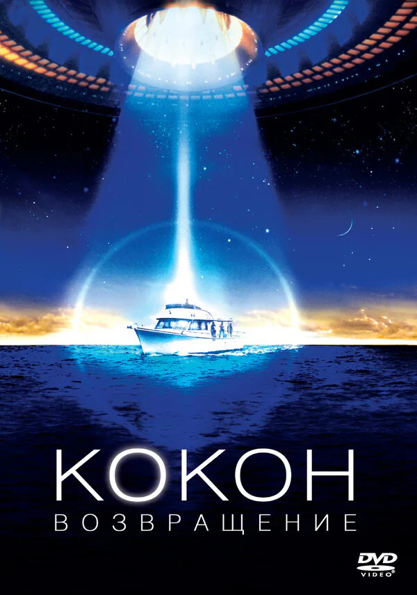 Обложка фильма «Кокон 2: Возвращение»