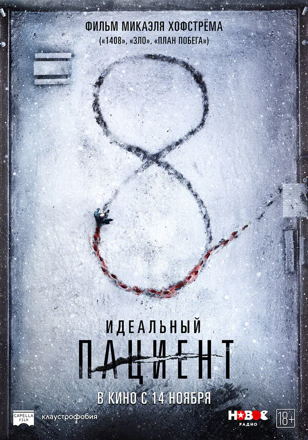 Обложка фильма «Идеальный пациент»