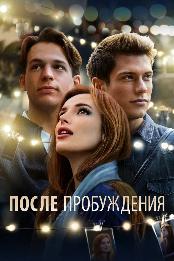 Обложка фильма «После пробуждения»