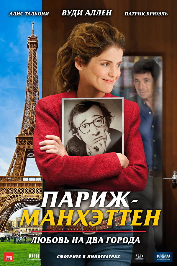 Обложка фильма «Париж-Манхэттен»