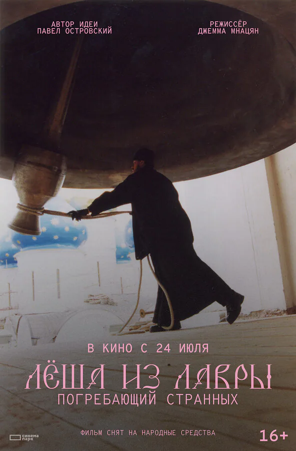 Обложка фильма «Лёша из Лавры. Погребающий странных»