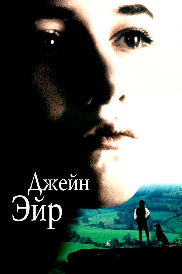 Обложка фильма «Джейн Эйр»