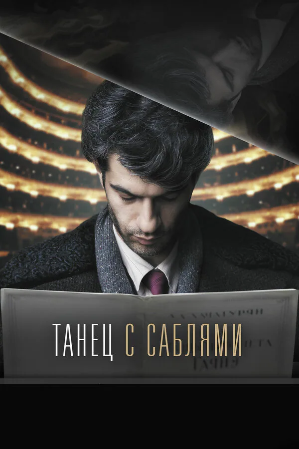 Обложка фильма «Танец с саблями»