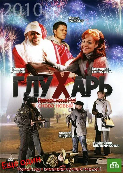 Обложка фильма «Глухарь. «Снова Новый!»»