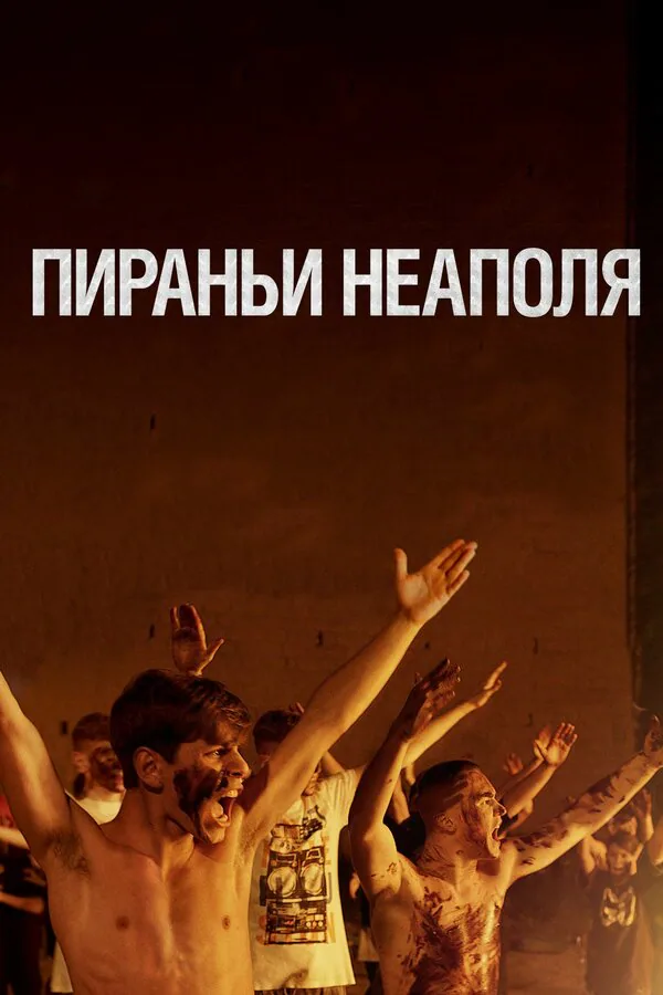 Обложка фильма «Пираньи Неаполя»