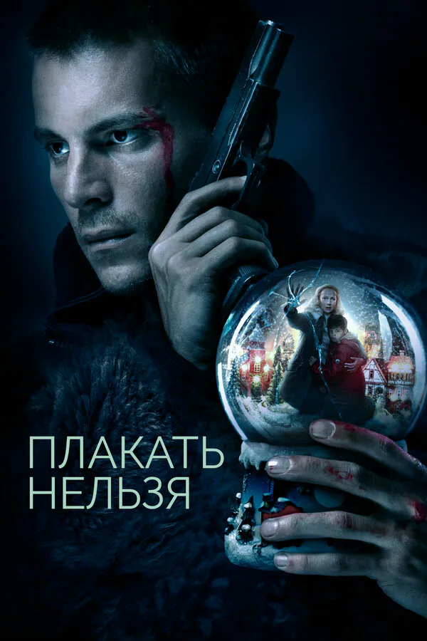 Обложка фильма «Плакать нельзя»