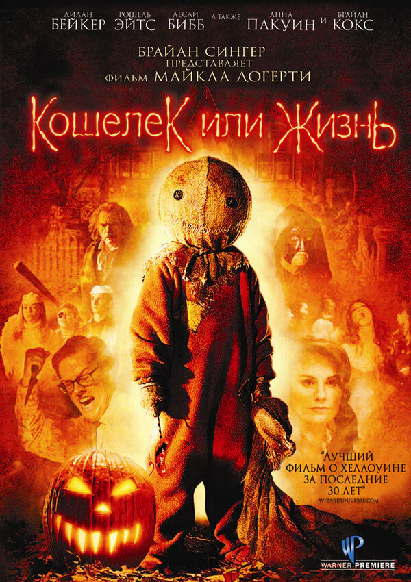 Обложка фильма «Кошелек или жизнь»