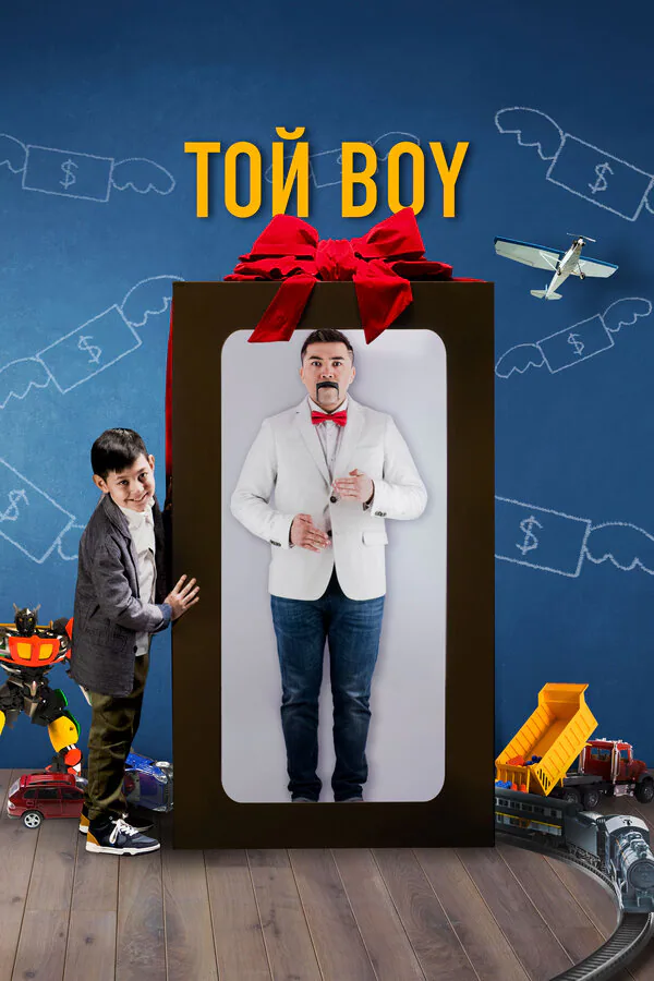 Обложка фильма «Той boy»