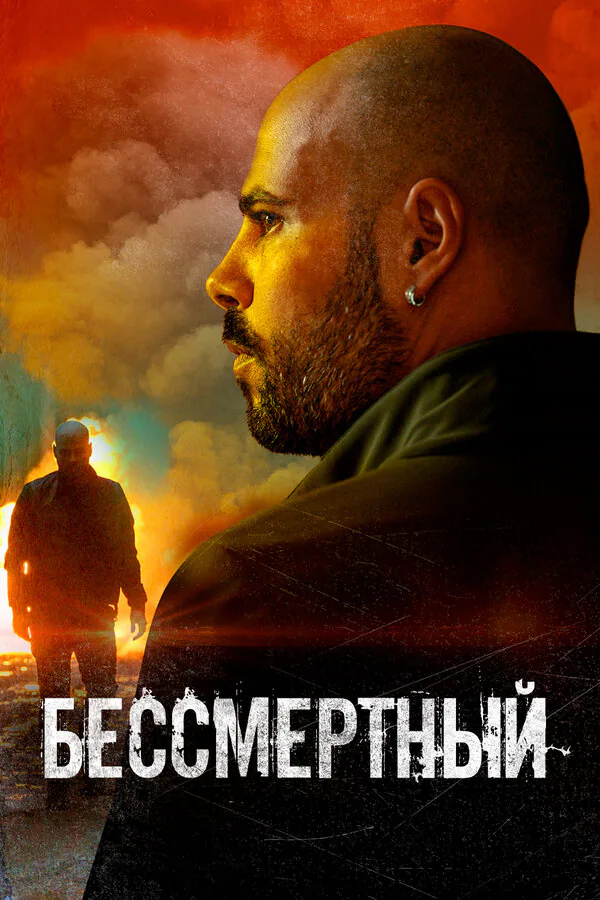 Обложка фильма «Бессмертный»