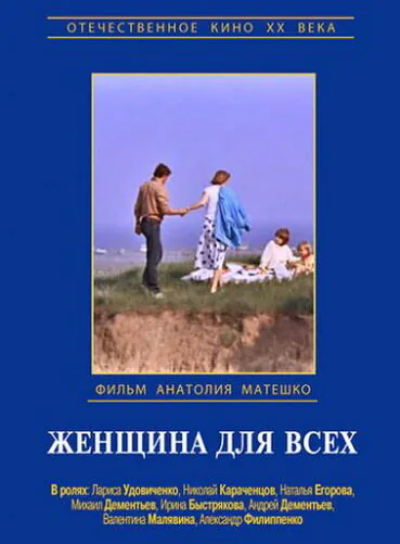 Обложка фильма «Женщина для всех»