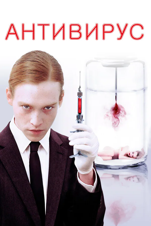 Обложка фильма «Антивирус»