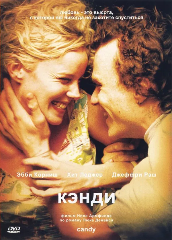 Обложка фильма «Кэнди»