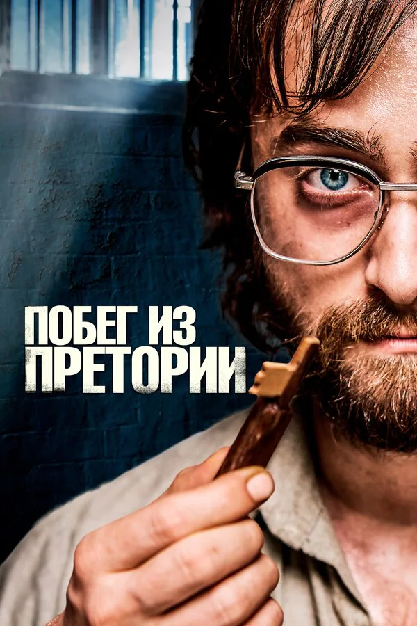 Обложка фильма «Побег из Претории»