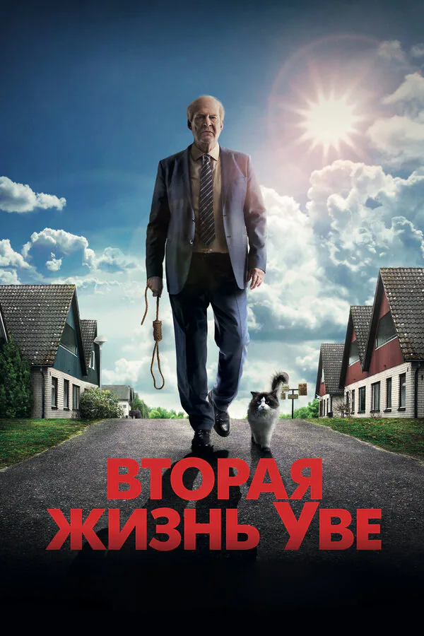 Обложка фильма «Вторая жизнь Уве»