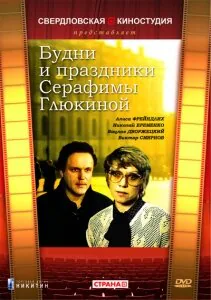 Обложка фильма «Будни и праздники Серафимы Глюкиной»