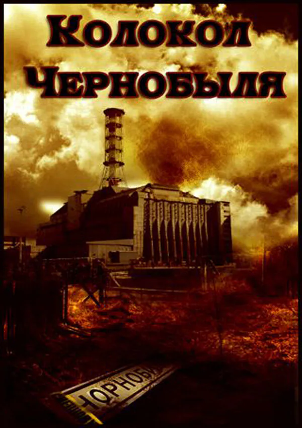 Обложка фильма «Колокол Чернобыля»