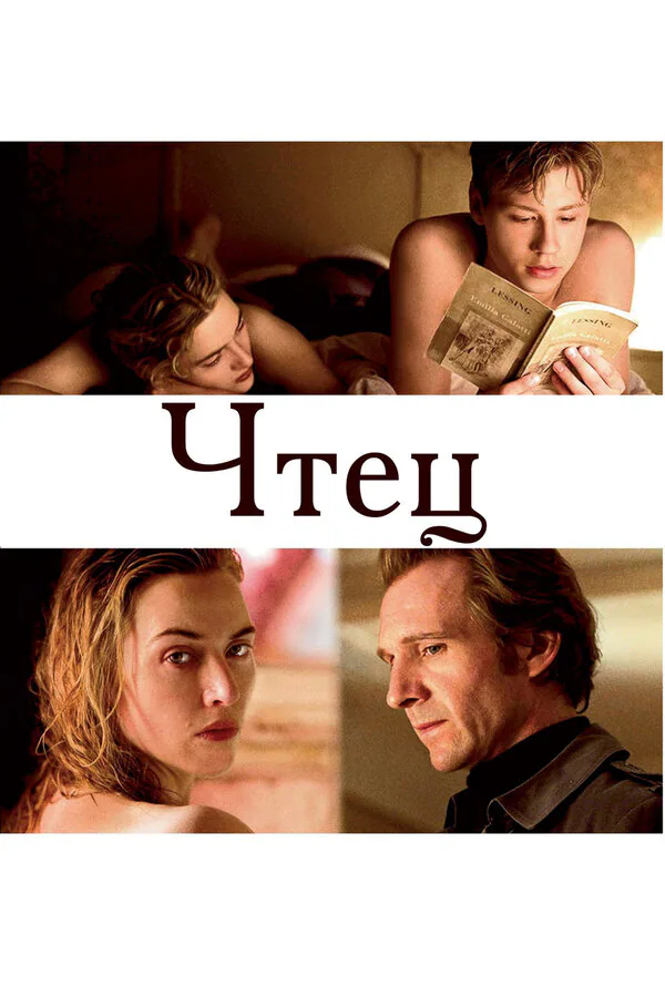 Обложка фильма «Чтец»