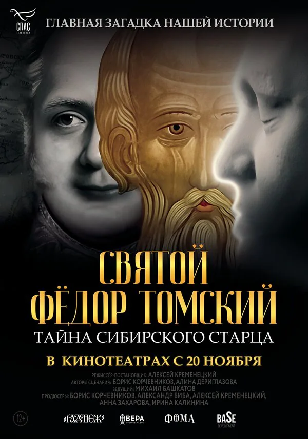 Обложка фильма «Святой Фёдор Томский. Тайна сибирского старца»