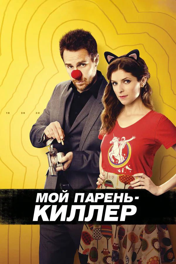 Обложка фильма «Мой парень – киллер»