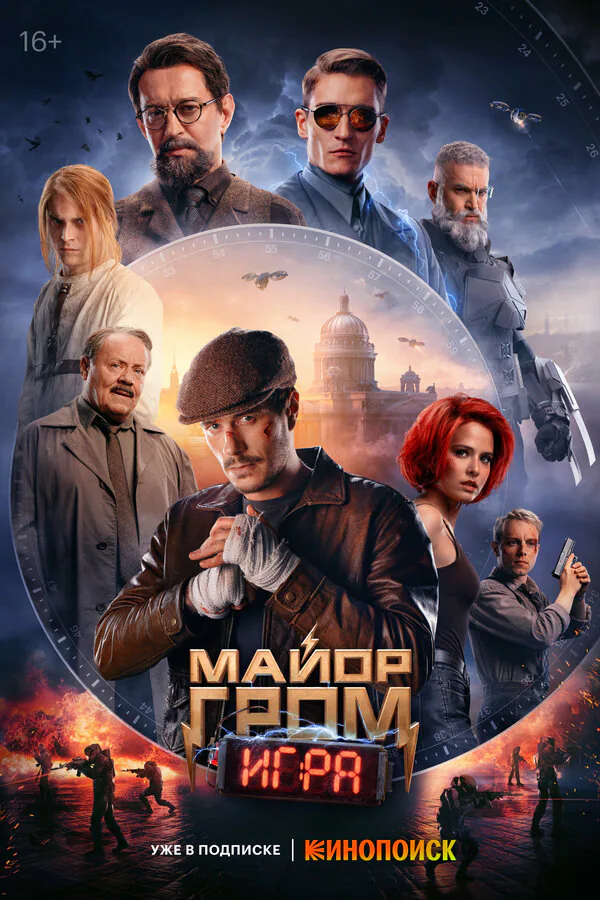 Обложка фильма «Майор Гром: Игра»