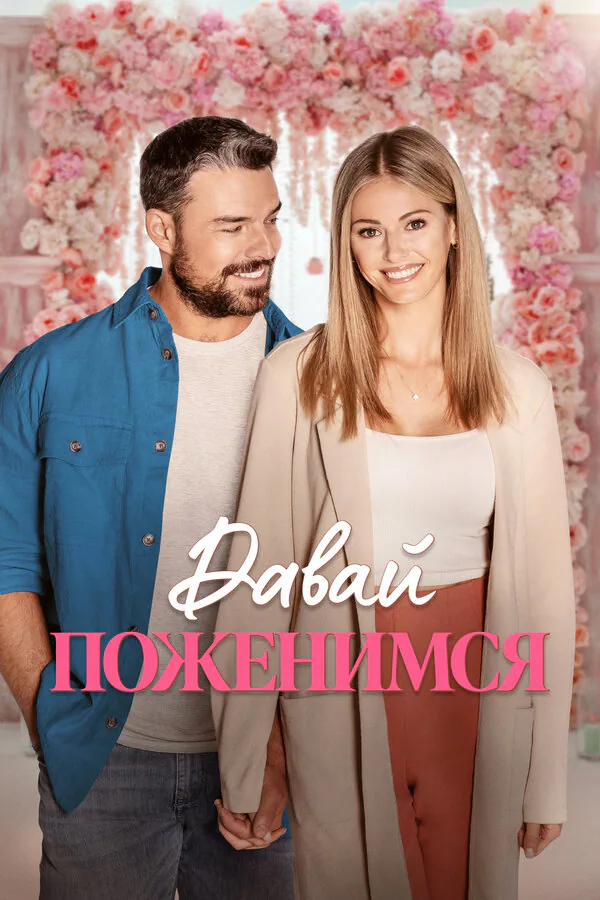Обложка фильма «Давай поженимся»
