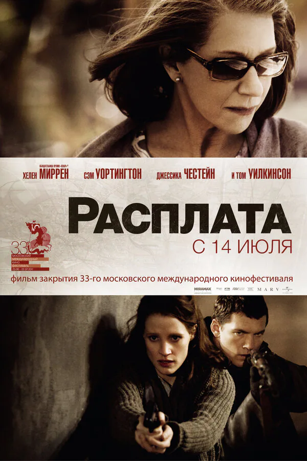 Обложка фильма «Расплата»
