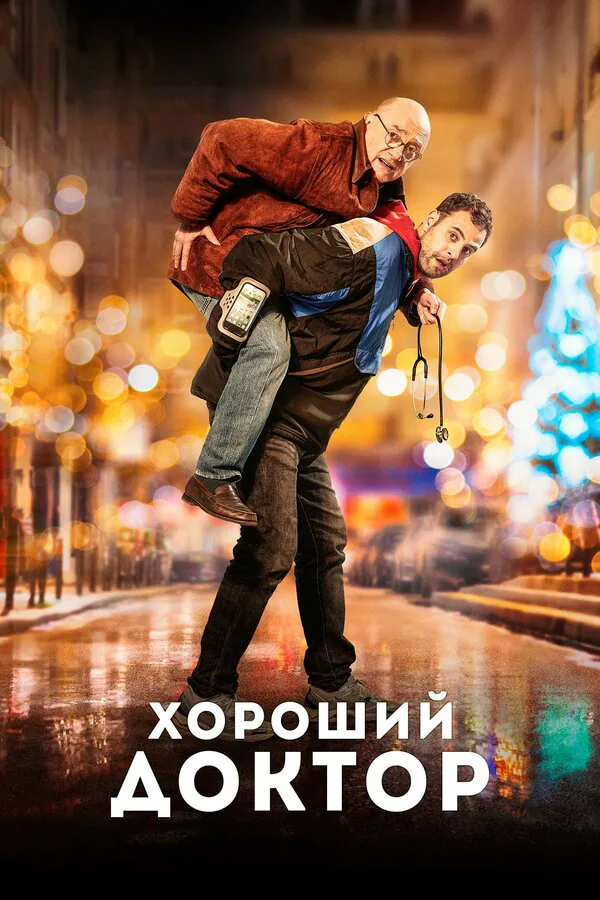 Обложка фильма «Хороший доктор»