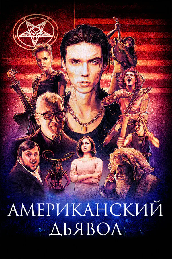 Обложка фильма «Американский дьявол»