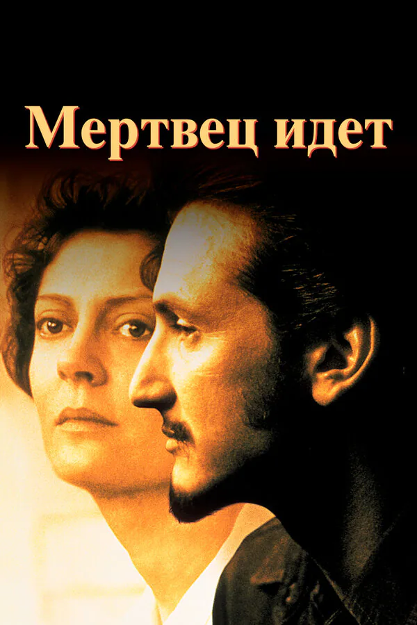 Обложка фильма «Мертвец идет»