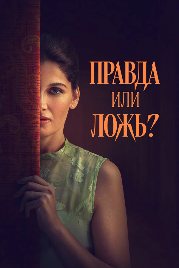 Обложка фильма «Правда или ложь?»