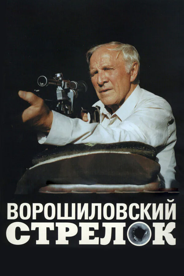 Обложка фильма «Ворошиловский стрелок»