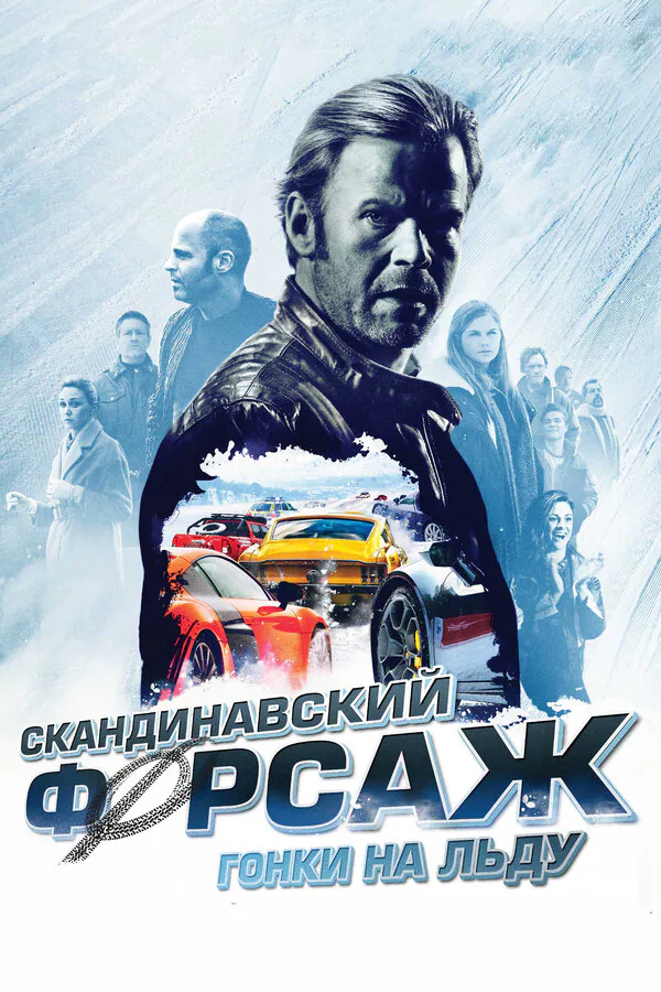Обложка фильма «Скандинавский форсаж: Гонки на льду»
