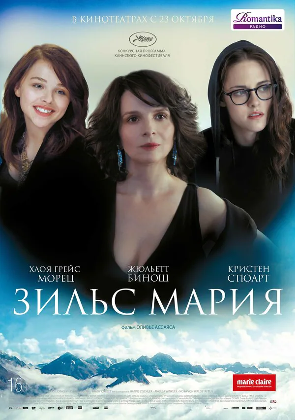 Обложка фильма «Зильс-Мария»