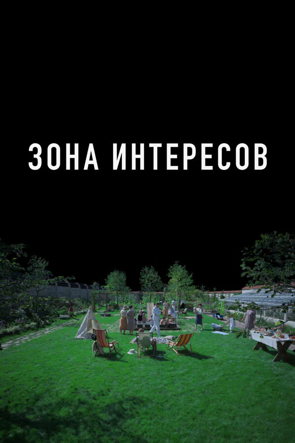 Обложка фильма «Зона интересов»