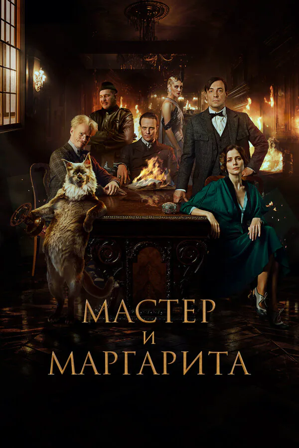 Обложка фильма «Мастер и Маргарита»