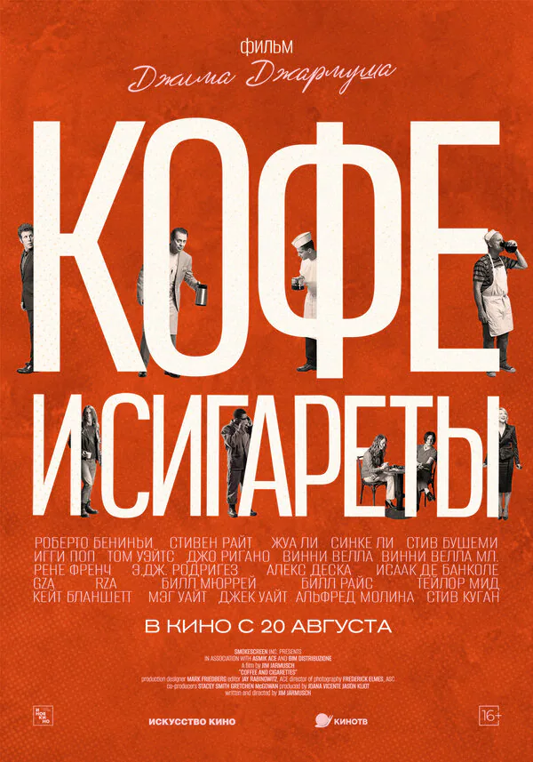 Обложка фильма «Кофе и сигареты»