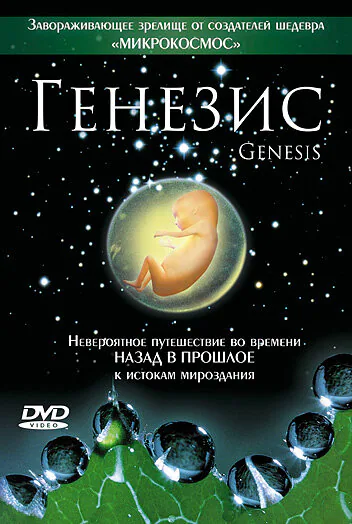 Обложка фильма «Генезис»