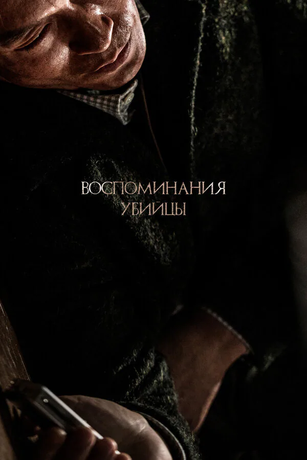 Обложка фильма «Воспоминания убийцы»