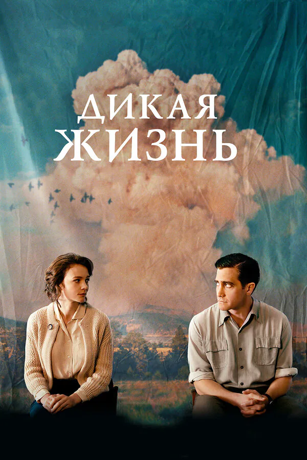 Обложка фильма «Дикая жизнь»